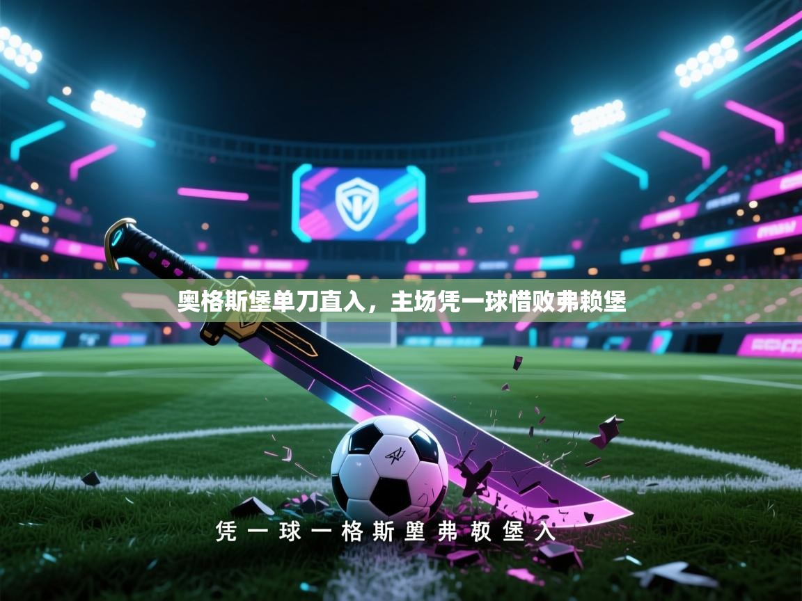 奥格斯堡单刀直入,主场凭一球惜败弗赖堡 第2张