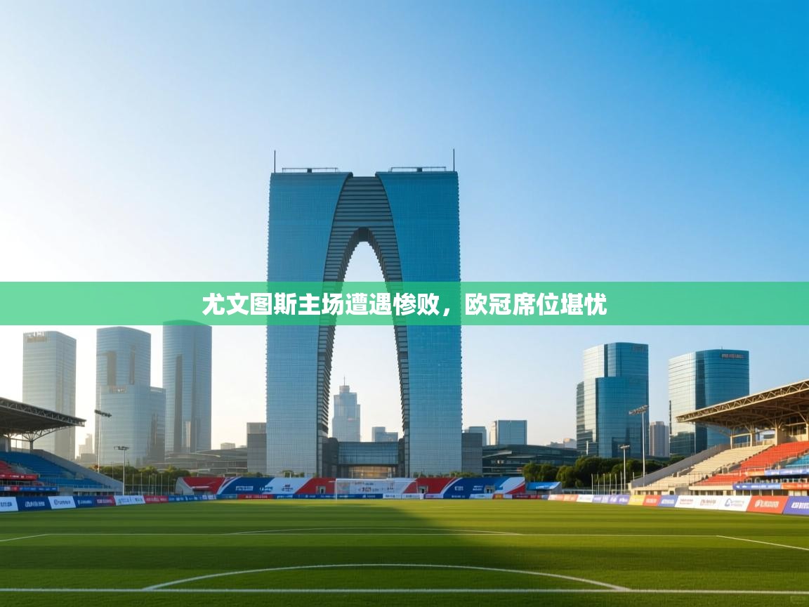 尤文图斯主场遭遇惨败，欧冠席位堪忧  第2张