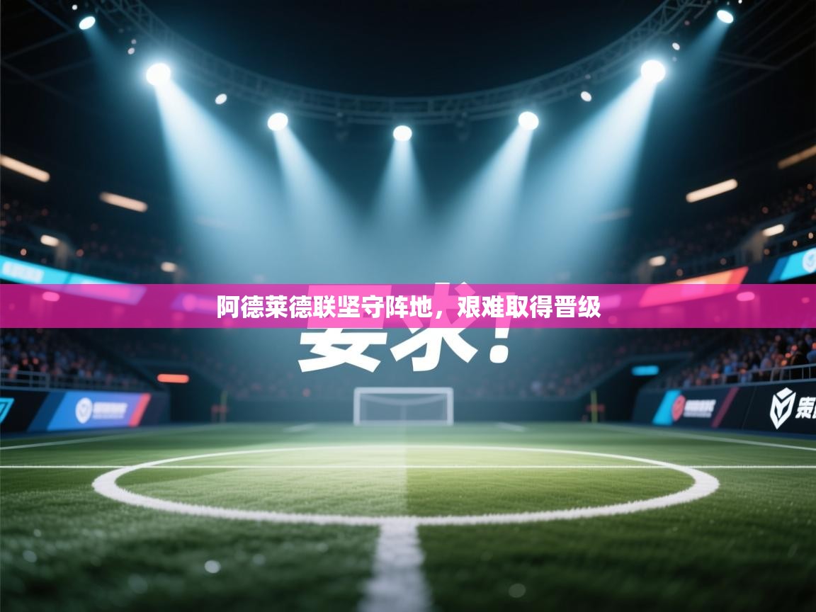 阿德莱德联坚守阵地，艰难取得晋级  第2张