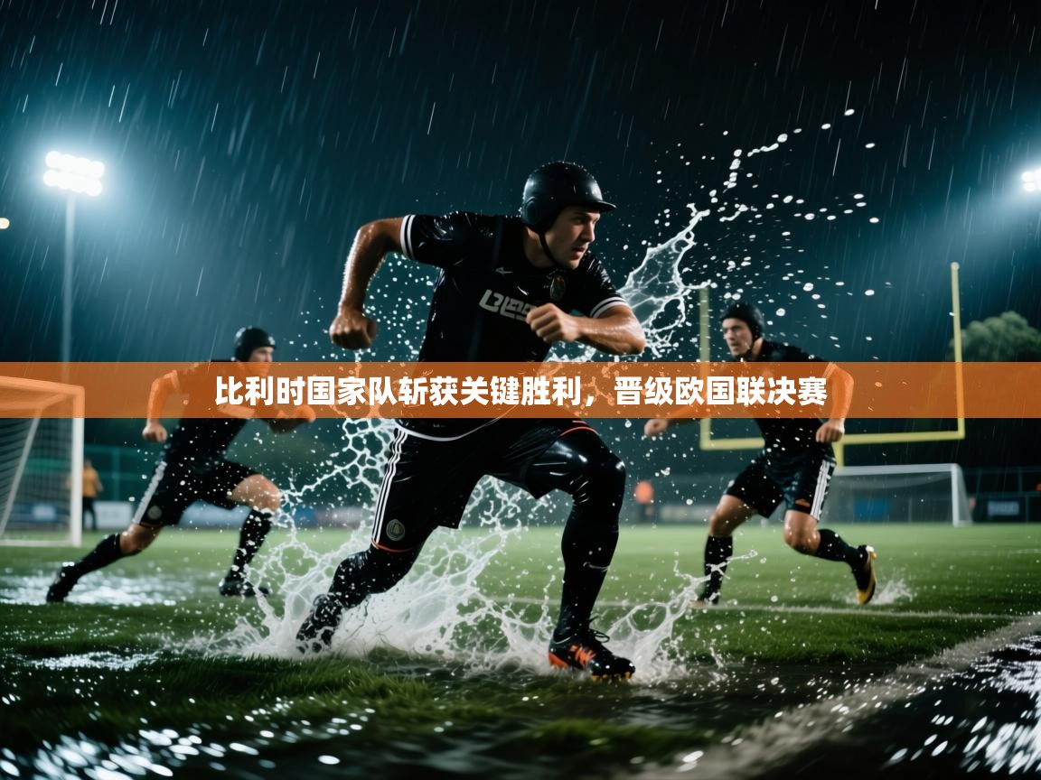 比利时国家队斩获关键胜利,晋级欧国联决赛 第2张