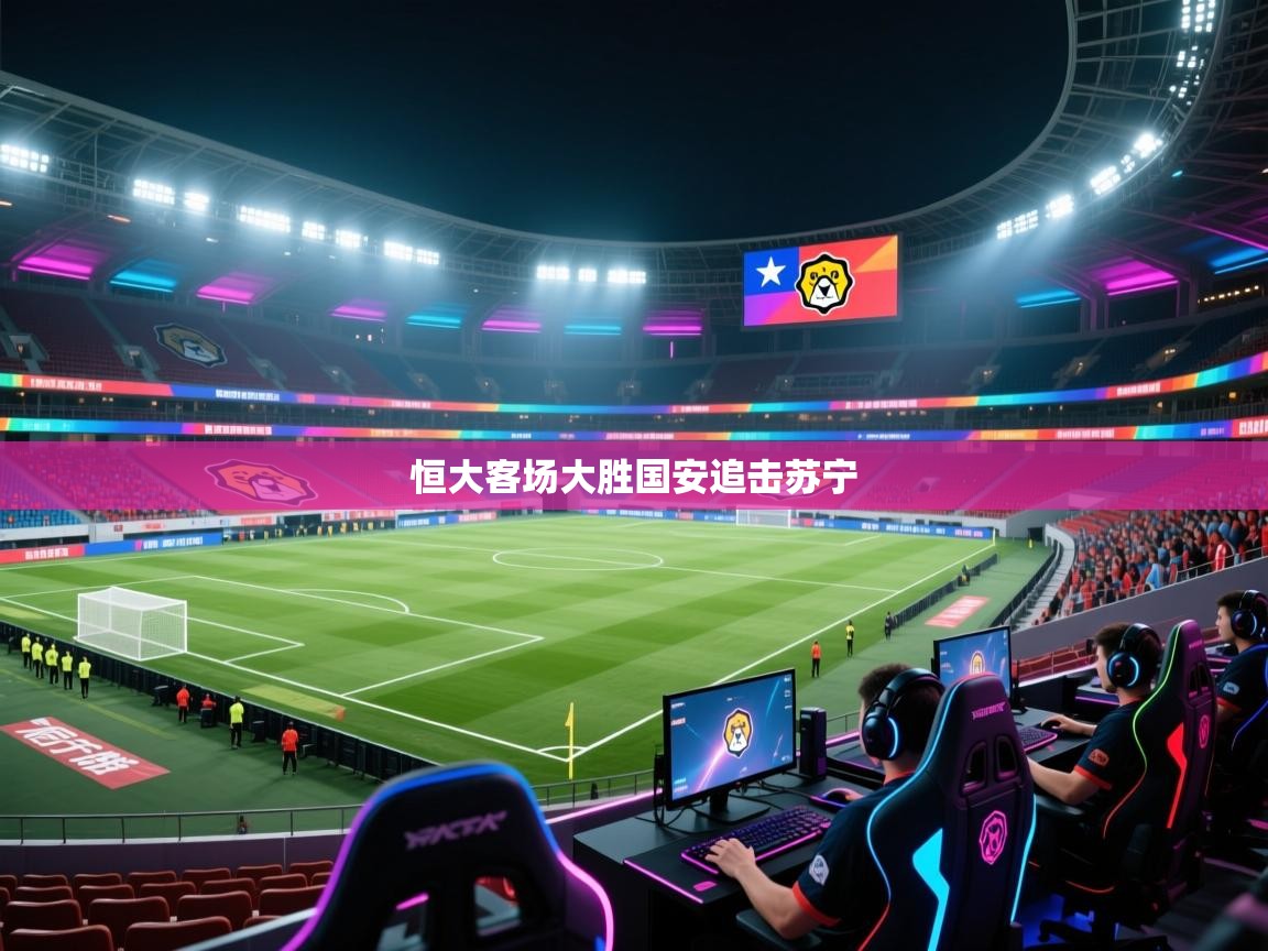 恒大客场大胜国安追击苏宁 第1张