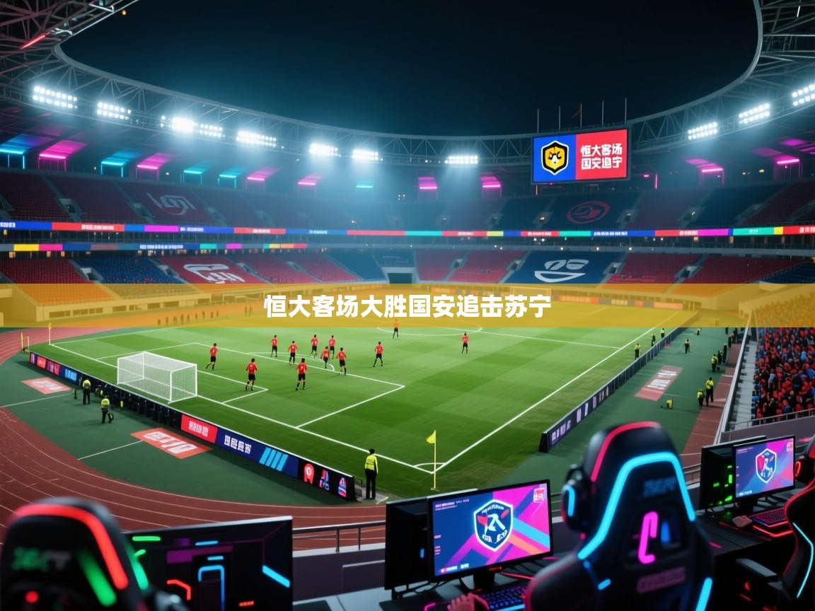 恒大客场大胜国安追击苏宁 第2张