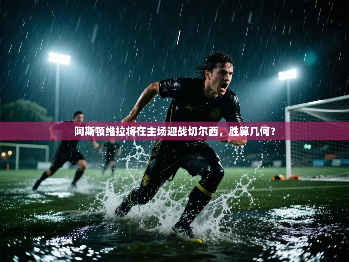 阿斯顿维拉将在主场迎战切尔西,胜算几何? 第1张