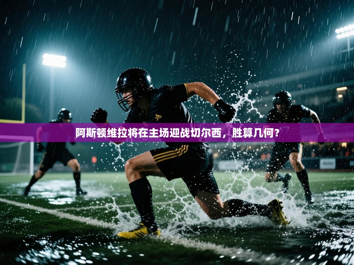 阿斯顿维拉将在主场迎战切尔西,胜算几何? 第2张