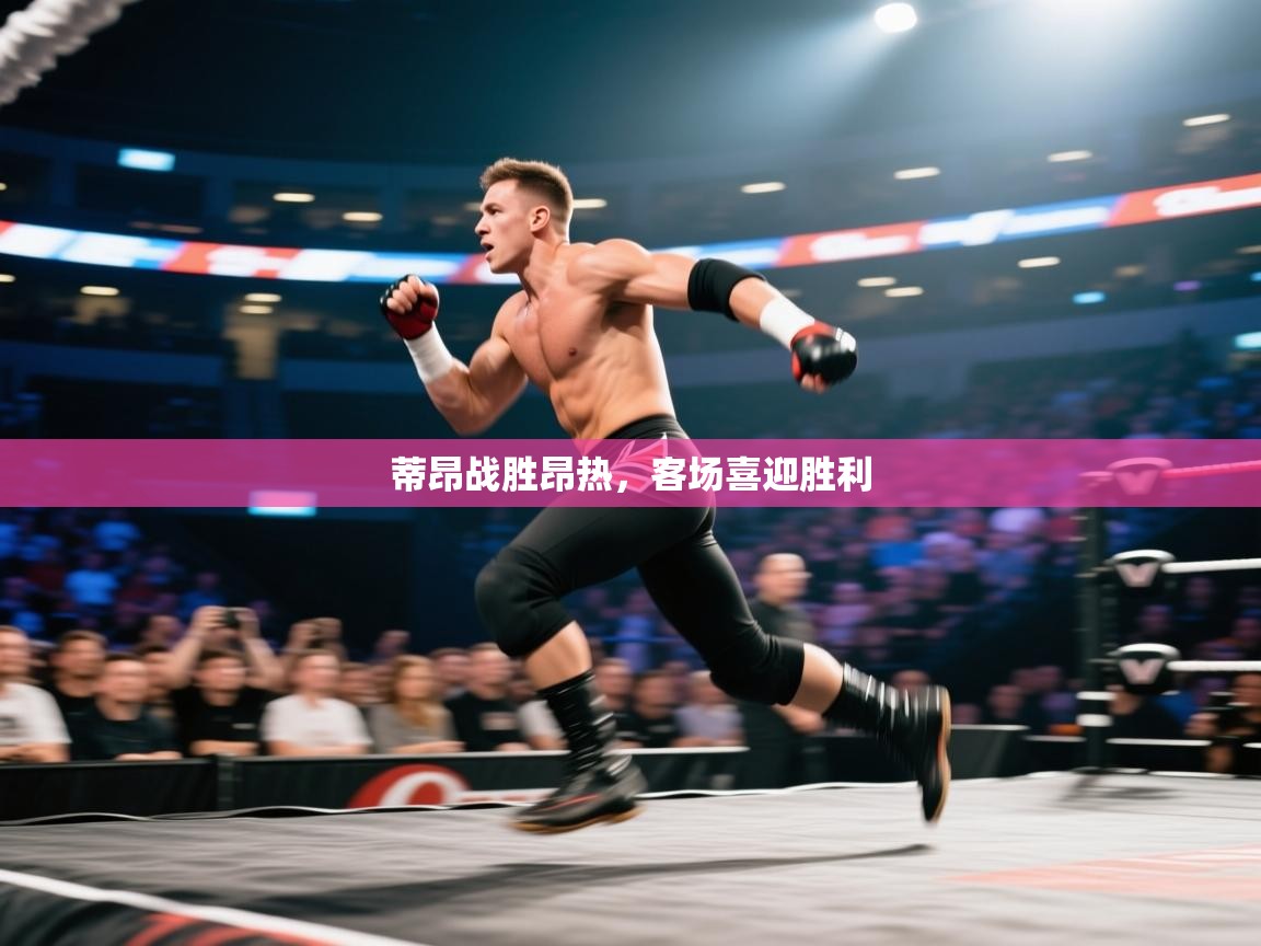 蒂昂战胜昂热,客场喜迎胜利 第1张