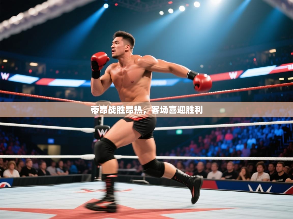 蒂昂战胜昂热,客场喜迎胜利 第2张