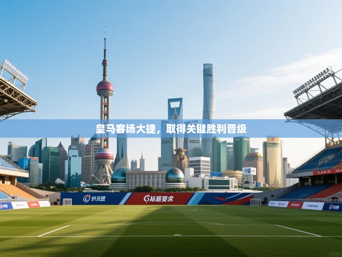 皇马客场大捷，取得关键胜利晋级  第2张