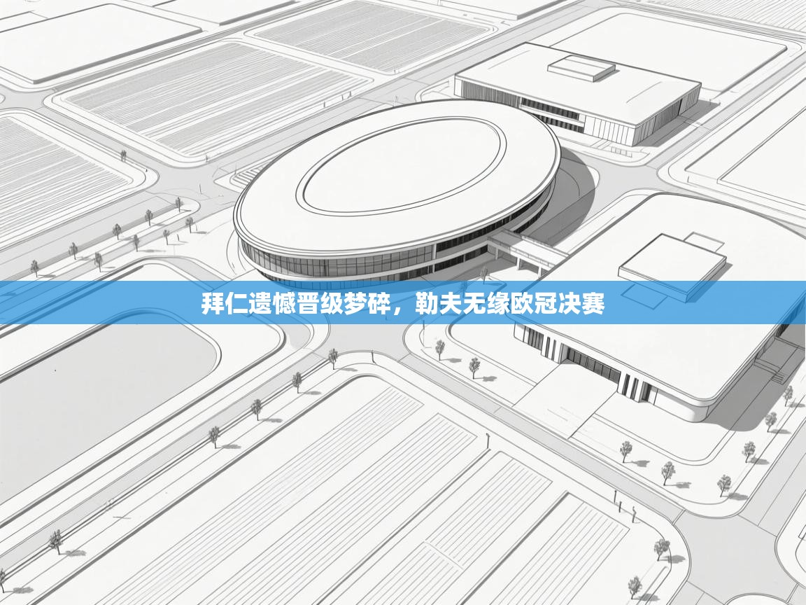 拜仁遗憾晋级梦碎,勒夫无缘欧冠决赛 第1张