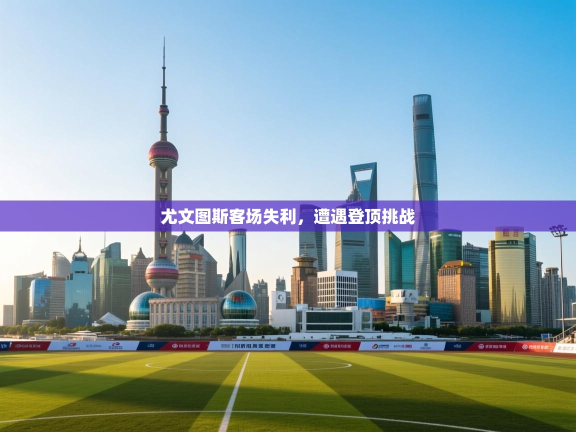 尤文图斯客场失利,遭遇登顶挑战 第1张