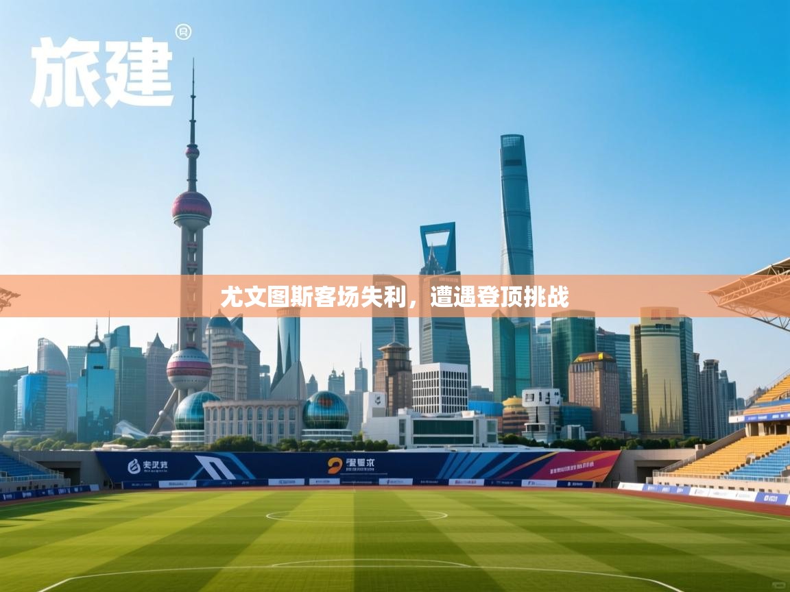 尤文图斯客场失利,遭遇登顶挑战 第2张