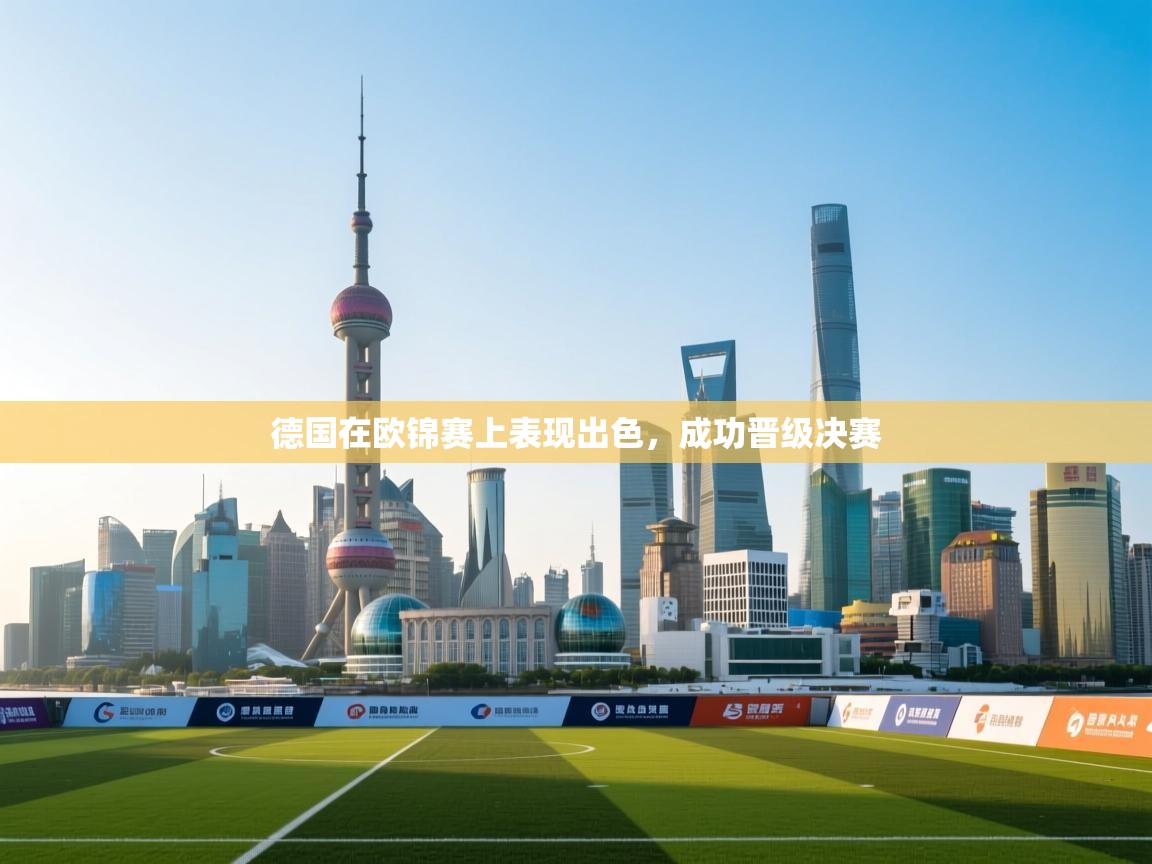 德国在欧锦赛上表现出色，成功晋级决赛  第2张