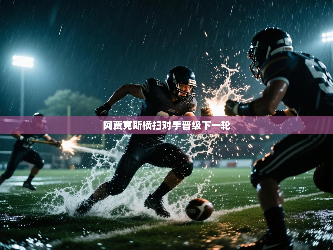 阿贾克斯横扫对手晋级下一轮  第1张