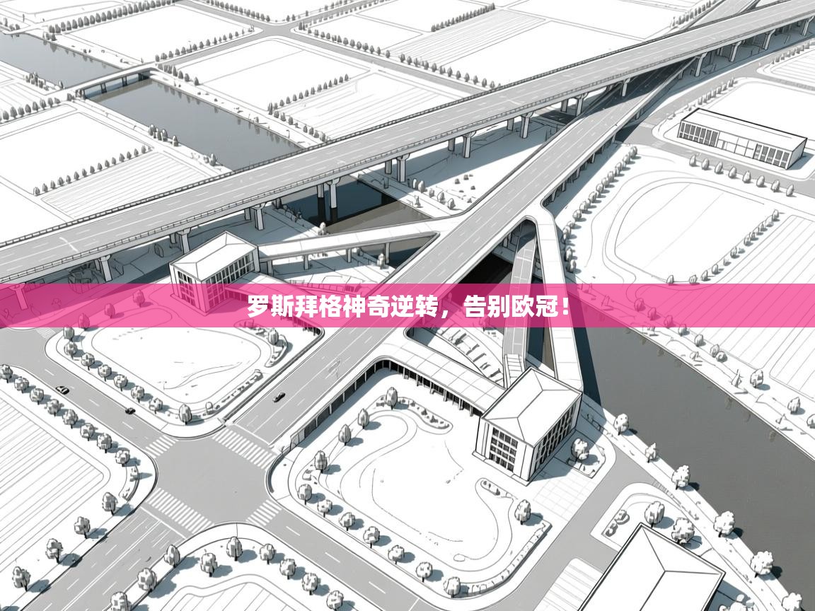 罗斯拜格神奇逆转，告别欧冠！  第2张