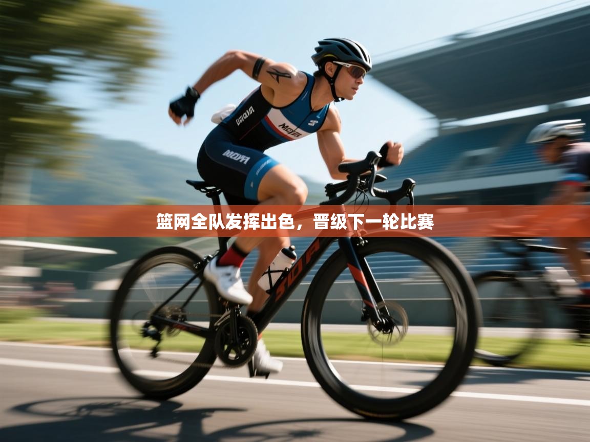 篮网全队发挥出色,晋级下一轮比赛 第1张