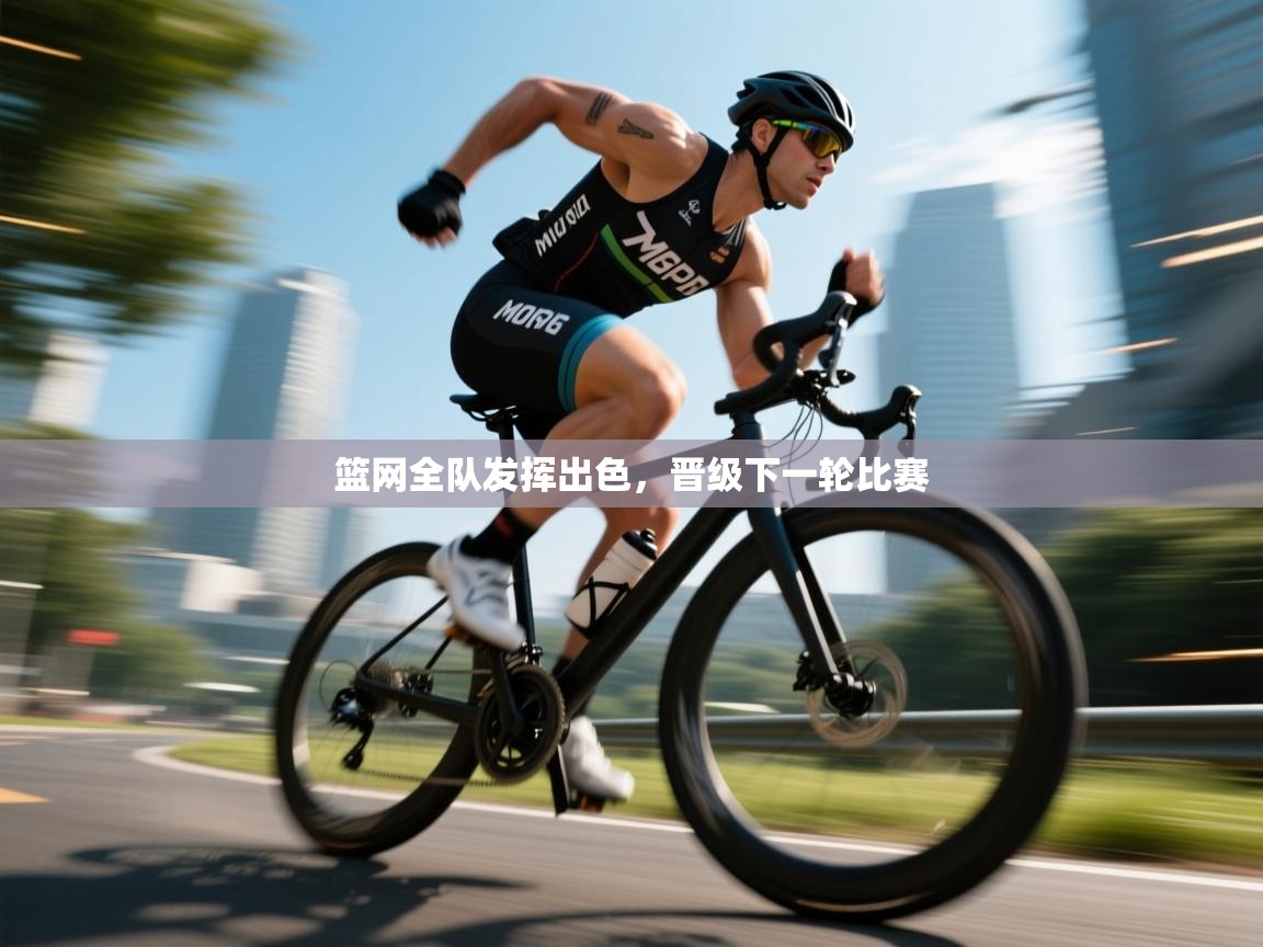 篮网全队发挥出色,晋级下一轮比赛 第2张