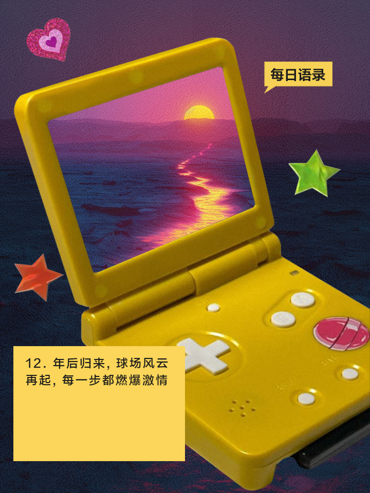 关于球场风云再起，攻守兼备，势均力敌！的信息
